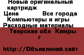 Новый оригинальный картридж Canon  C-EXV3  › Цена ­ 1 000 - Все города Компьютеры и игры » Расходные материалы   . Тверская обл.,Кимры г.